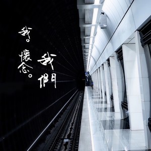 我。怀念。我们 (Ntnu 2nd Semester Terminal Report)