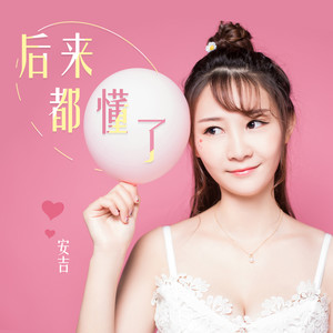 后来都懂了 (伴奏)