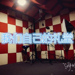 我们自己的礼堂