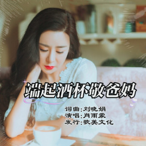 端起酒杯敬爸妈