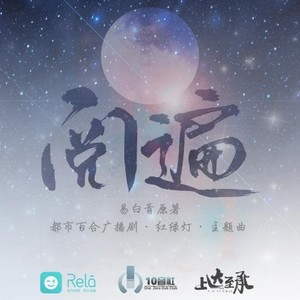 阅遍（广播剧《红绿灯》片尾曲）