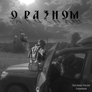 О разном (Explicit)