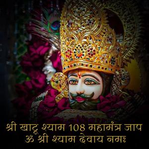 श्री खाटू श्याम 108 महामंत्र जाप ॐ श्री श्याम देवाय नमः. (feat. Saket Bairoliya)