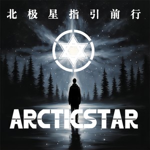 薛晨雨 - 北极星指引前行