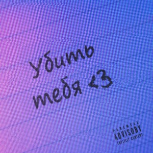 Убить тебя (Explicit)