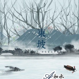东坡