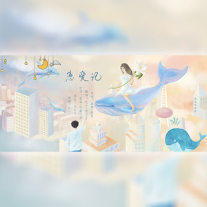 恋爱记 (翻自 路路)