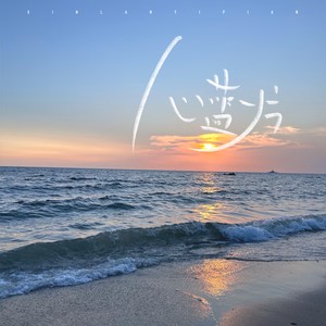 心蓝一片封面
