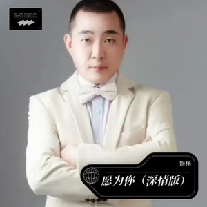 愿为你 (深情版)