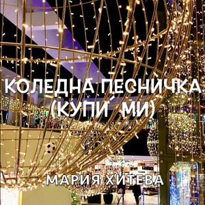 Купи´ ми