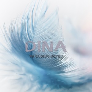 Ты словно ветер (Martik C First Eurodance Instrumental Version)