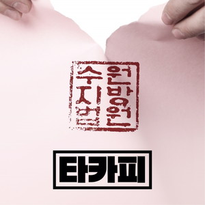 수원지방법원 (水源地方病院)