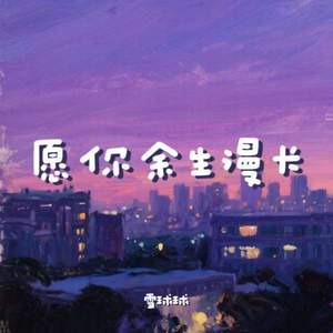 愿你余生漫长 (独自醒来后的许多年)