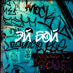 Эй, бой (Explicit)