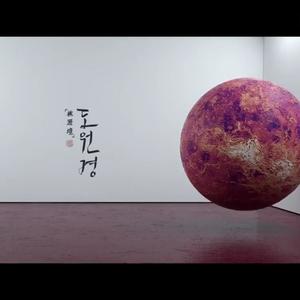 桃源境 (도원경)