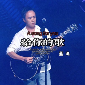 给你的歌