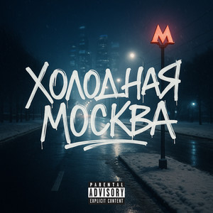 Холодная Москва (Explicit)