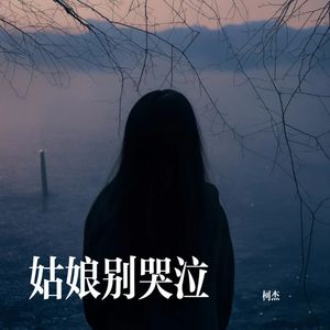 姑娘别哭泣 (柯杰版)