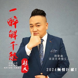 一醉解千愁 (伴奏)