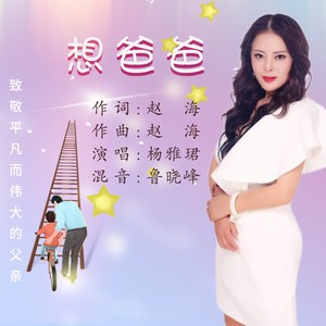 想爸爸 (伴奏)