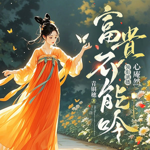 是听夏吖 - 267-等夏天来，我们去塞外走走