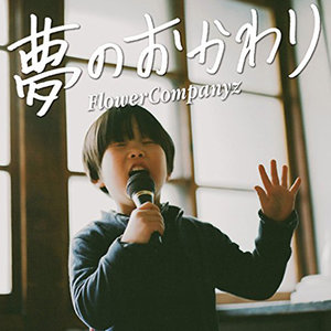 消えぞこない (不会消失)