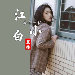 再喝一杯江小白