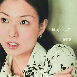 郑秀文-独一无二 (三井 remix)