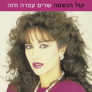 קול הנשמה - שרים עפרה חזה