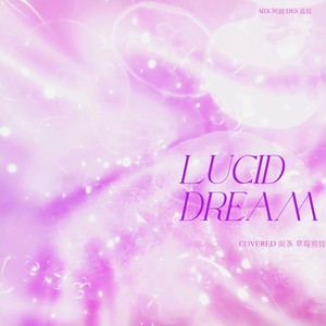 清醒梦境(Lucid Dream)（Cover：aespa）