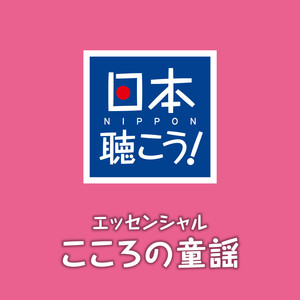 日本聴こう！エッセンシャル「こころの童謡」