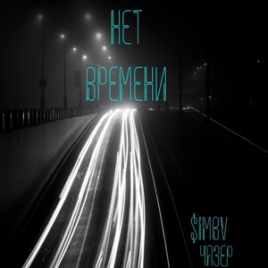 Нет времени (Explicit)