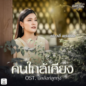 คนใกล้เคียง