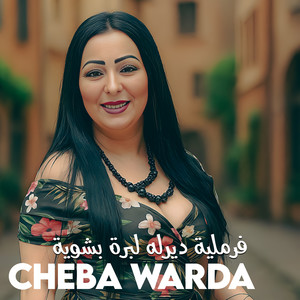 فرملية ديرله لبرة بشوية