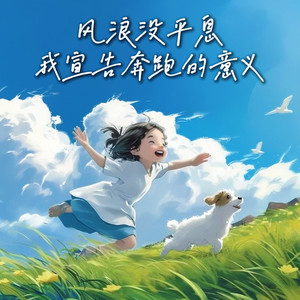 风浪没平息 我宣告奔跑的意义