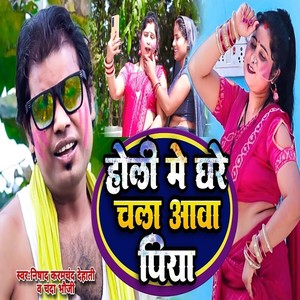 Holiya Me Ghare Chala Awa Piya