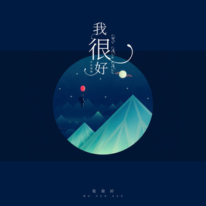 我很好 (女生版)