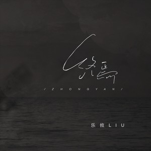 终焉——《十日终焉》同人曲