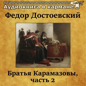 Федор Достоевский - Братья Карамазовы, Чт. 2