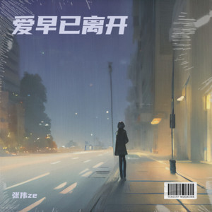 爱早已离开 (变声版)