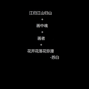 江归江山归山+画中魂+画者+花开花落花弥漫