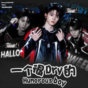 一个很Dry（拽）的Humorous Boy