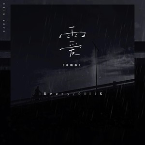 雨爱 (说唱版)