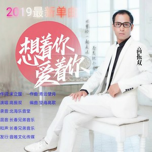 想着你爱着你 (舞曲.吉利版)