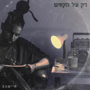 רק על הקווים (Explicit)