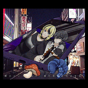 貴方という忠告が、僕の思索を否定する。 (feat. OИE)