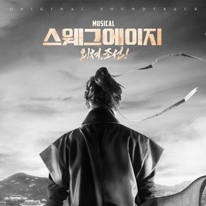 뮤지컬 <스웨그 에이지 : 외쳐, 조선!> OST