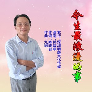 今生最浪漫的事