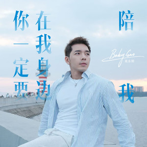 你一定要在我身边陪我 (伴奏)