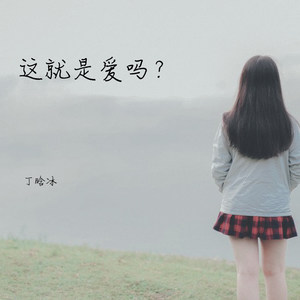 这就是爱吗？